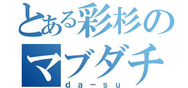 とある彩杉のマブダチ（ｄａ－ｓｕ）