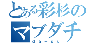 とある彩杉のマブダチ（ｄａ－ｓｕ）