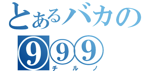 とあるバカの⑨⑨⑨（チルノ）