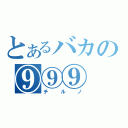 とあるバカの⑨⑨⑨（チルノ）