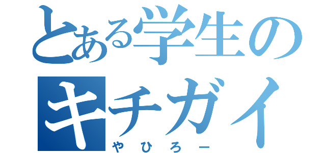 とある学生のキチガイ日記（やひろー）