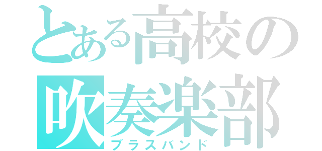 とある高校の吹奏楽部（ブラスバンド）