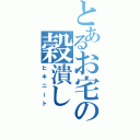 とあるお宅の穀潰し（ヒキニート）