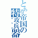 とある帝国の特攻兵器（オウカ）