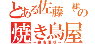 とある佐藤（雄）ゼミの焼き鳥屋（～豊南風味～）