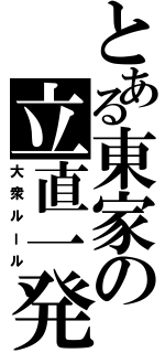 とある東家の立直一発（大衆ルール）