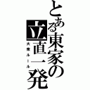 とある東家の立直一発（大衆ルール）