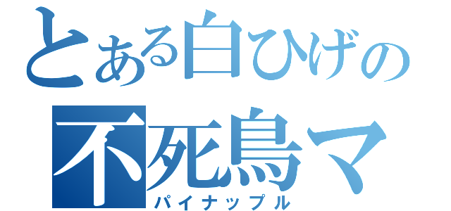 とある白ひげの不死鳥マルコ（パイナップル）