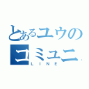 とあるユウのコミュニケーション（ＬＩＮＥ）