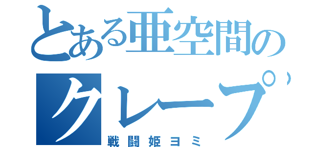 とある亜空間のクレープ屋（戦闘姫ヨミ）