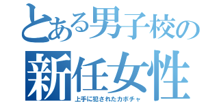 とある男子校の新任女性教師（上手に犯されたカボチャ）