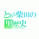 とある柴田の黒歴史（メガネくまモン）