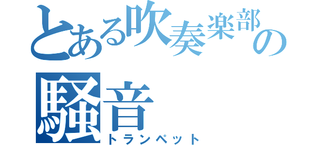 とある吹奏楽部の騒音（トランペット）