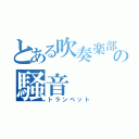 とある吹奏楽部の騒音（トランペット）