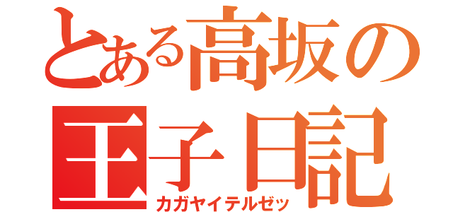 とある高坂の王子日記（カガヤイテルゼッ）