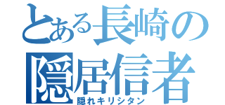 とある長崎の隠居信者（隠れキリシタン）