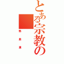 とある宗教の（熱血漢）