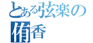 とある弦楽の侑香（）