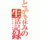 とある冬休みの生活記録（タクティクス）