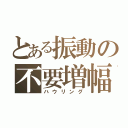 とある振動の不要増幅（ハウリング）