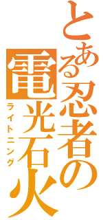 とある忍者の電光石火（ライトニング）