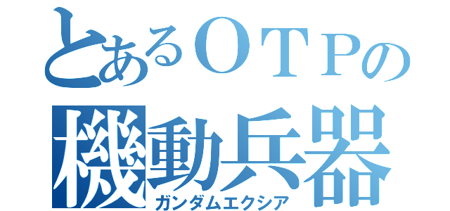 とあるＯＴＰの機動兵器（ガンダムエクシア）