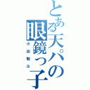 とある天パの眼鏡っ子（小出敬斗）