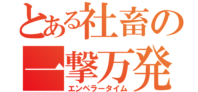 とある社畜の一撃万発（エンペラータイム）