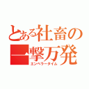 とある社畜の一撃万発（エンペラータイム）