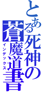 とある死神の蒼魔道書（インデックス）