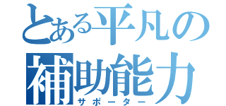 とある平凡の補助能力（サポーター）