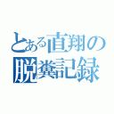 とある直翔の脱糞記録（）