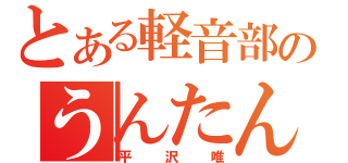 とある軽音部のうんたん（平沢唯）