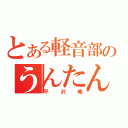 とある軽音部のうんたん（平沢唯）