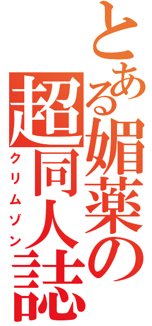 とある媚薬の超同人誌（クリムゾン）