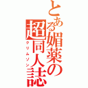 とある媚薬の超同人誌（クリムゾン）