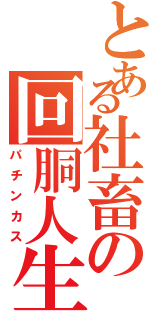 とある社畜の回胴人生（パチンカス）