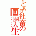 とある社畜の回胴人生（パチンカス）