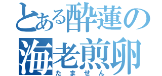 とある酔蓮の海老煎卵（たません）