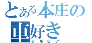 とある本庄の車好き（シルビア）