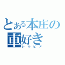 とある本庄の車好き（シルビア）