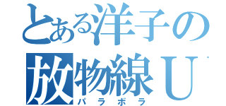 とある洋子の放物線Ｕ（パラボラ）