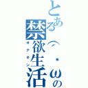 とある（´・ω・｀）の禁欲生活（オナキン）