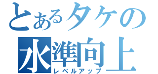 とあるタケの水準向上（レベルアップ）