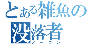 とある雑魚の没落者（ノーコン）