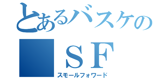 とあるバスケの ＳＦ （スモールフォワード）