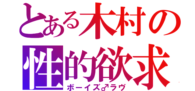 とある木村の性的欲求（ボーイズ♂ラヴ）