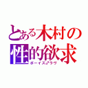 とある木村の性的欲求（ボーイズ♂ラヴ）