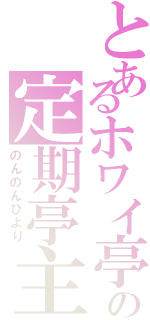 とあるホワイ亭の定期亭主（のんのんびより）