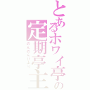 とあるホワイ亭の定期亭主（のんのんびより）